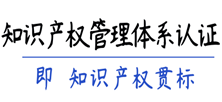 知識(shí)產(chǎn)權(quán)管理體系認(rèn)證